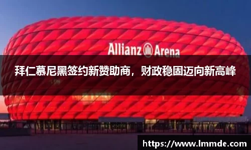 拜仁慕尼黑签约新赞助商，财政稳固迈向新高峰