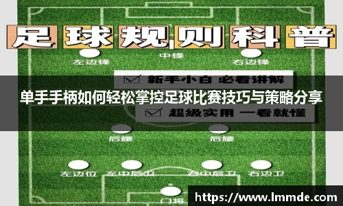 单手手柄如何轻松掌控足球比赛技巧与策略分享