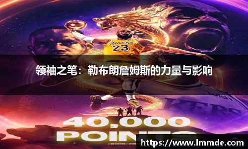 领袖之笔：勒布朗詹姆斯的力量与影响