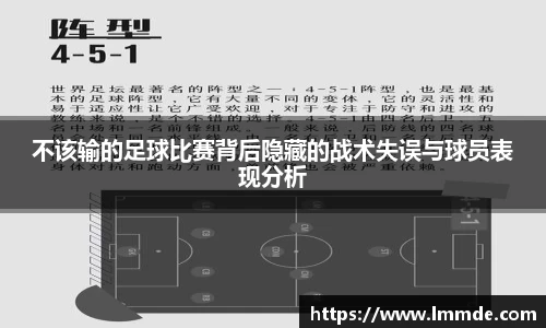 不该输的足球比赛背后隐藏的战术失误与球员表现分析