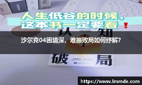 沙尔克04困境深，难振败局如何纾解？
