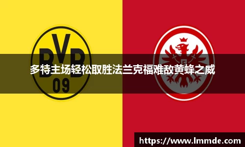 多特主场轻松取胜法兰克福难敌黄蜂之威