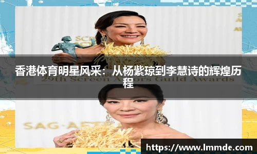 香港体育明星风采：从杨紫琼到李慧诗的辉煌历程