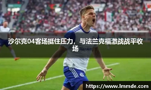 沙尔克04客场挺住压力，与法兰克福激战战平收场
