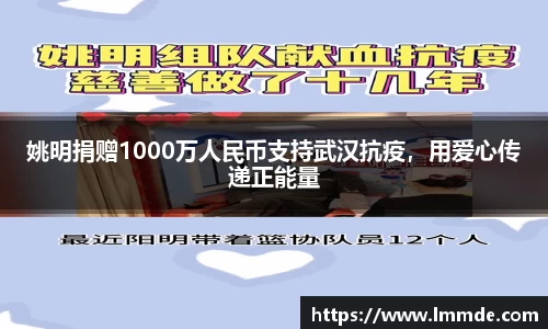姚明捐赠1000万人民币支持武汉抗疫，用爱心传递正能量