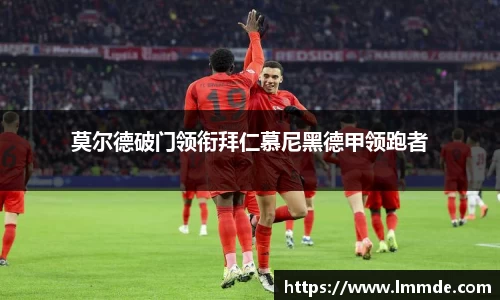 莫尔德破门领衔拜仁慕尼黑德甲领跑者