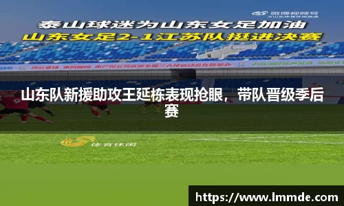 山东队新援助攻王延栋表现抢眼，带队晋级季后赛