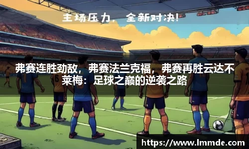 弗赛连胜劲敌，弗赛法兰克福，弗赛再胜云达不莱梅：足球之巅的逆袭之路