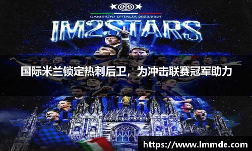 国际米兰锁定热刺后卫，为冲击联赛冠军助力
