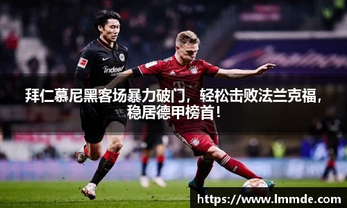 拜仁慕尼黑客场暴力破门，轻松击败法兰克福，稳居德甲榜首！