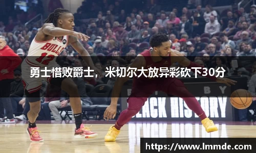 勇士惜败爵士，米切尔大放异彩砍下30分