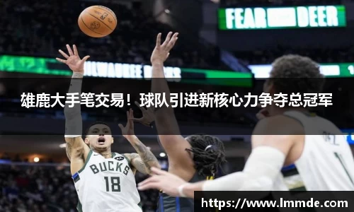 雄鹿大手笔交易！球队引进新核心力争夺总冠军