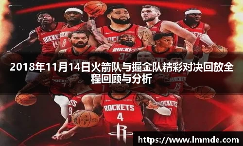 2018年11月14日火箭队与掘金队精彩对决回放全程回顾与分析