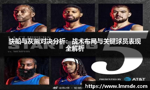 快船与灰熊对决分析：战术布局与关键球员表现全解析