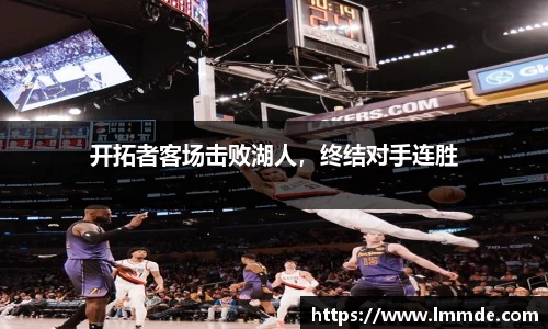 开拓者客场击败湖人，终结对手连胜