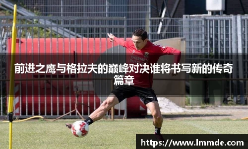 前进之鹰与格拉夫的巅峰对决谁将书写新的传奇篇章