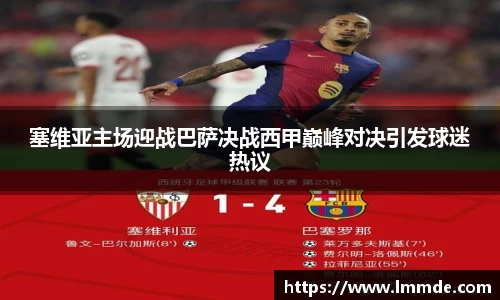 塞维亚主场迎战巴萨决战西甲巅峰对决引发球迷热议