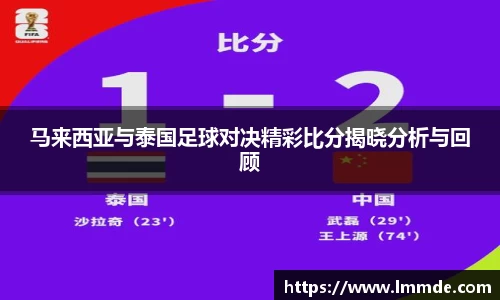 马来西亚与泰国足球对决精彩比分揭晓分析与回顾