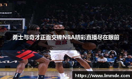 勇士与奇才正面交锋NBA精彩直播尽在眼前