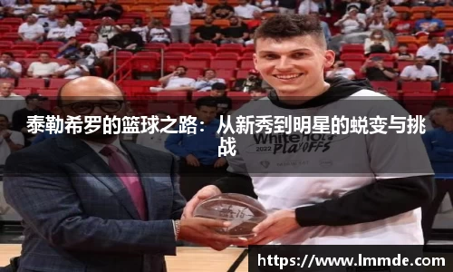 泰勒希罗的篮球之路：从新秀到明星的蜕变与挑战