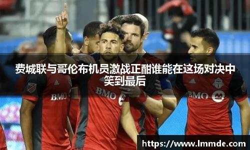 费城联与哥伦布机员激战正酣谁能在这场对决中笑到最后