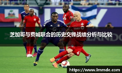 芝加哥与费城联合的历史交锋战绩分析与比较