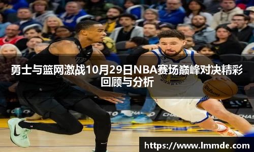 勇士与篮网激战10月29日NBA赛场巅峰对决精彩回顾与分析
