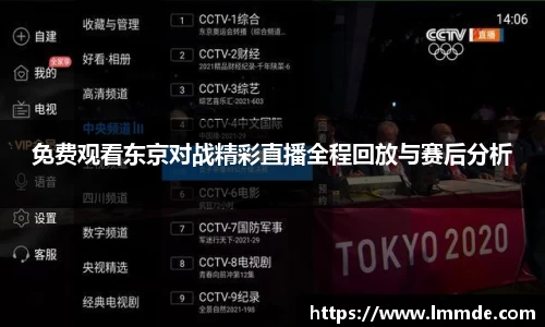免费观看东京对战精彩直播全程回放与赛后分析