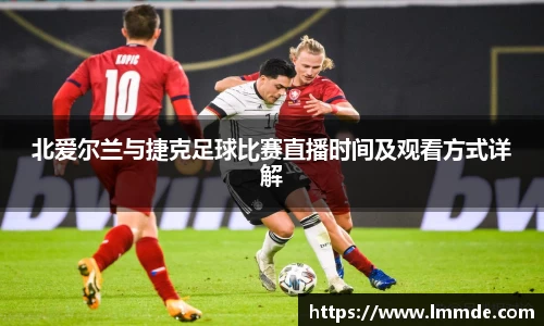 北爱尔兰与捷克足球比赛直播时间及观看方式详解