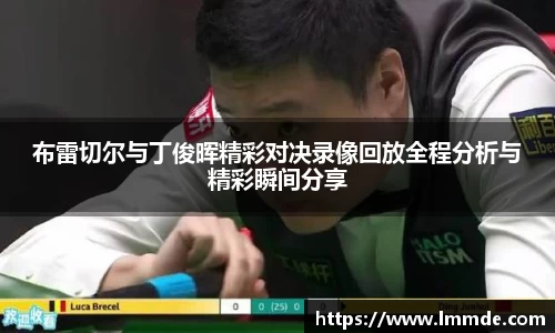 布雷切尔与丁俊晖精彩对决录像回放全程分析与精彩瞬间分享