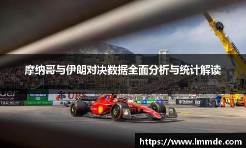 摩纳哥与伊朗对决数据全面分析与统计解读
