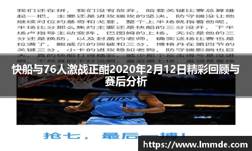快船与76人激战正酣2020年2月12日精彩回顾与赛后分析