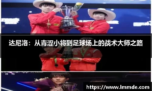 达尼洛：从青涩小将到足球场上的战术大师之路