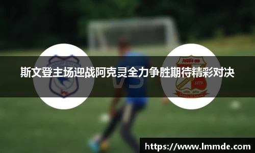 斯文登主场迎战阿克灵全力争胜期待精彩对决