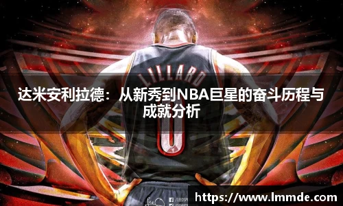 达米安利拉德：从新秀到NBA巨星的奋斗历程与成就分析