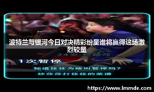 波特兰与银河今日对决精彩纷呈谁将赢得这场激烈较量