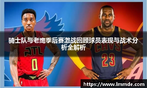 骑士队与老鹰季后赛激战回顾球员表现与战术分析全解析