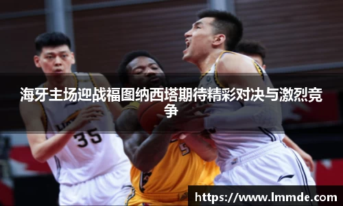 海牙主场迎战福图纳西塔期待精彩对决与激烈竞争