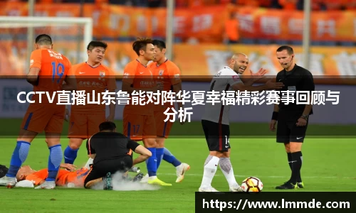 CCTV直播山东鲁能对阵华夏幸福精彩赛事回顾与分析