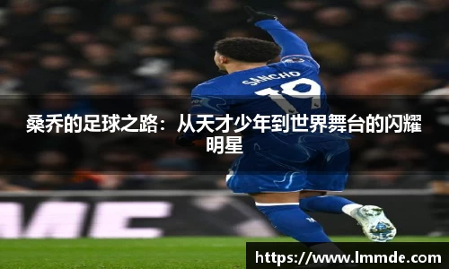 桑乔的足球之路：从天才少年到世界舞台的闪耀明星
