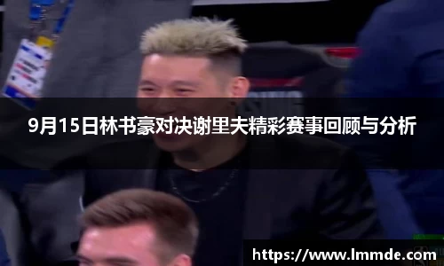 9月15日林书豪对决谢里夫精彩赛事回顾与分析