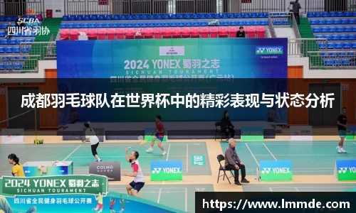 成都羽毛球队在世界杯中的精彩表现与状态分析