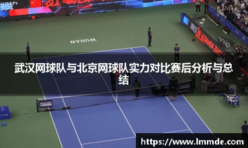 武汉网球队与北京网球队实力对比赛后分析与总结