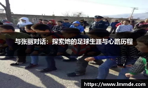 与张丽对话：探索她的足球生涯与心路历程