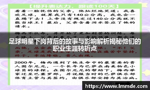 足球明星下岗背后的故事与影响解析揭秘他们的职业生涯转折点