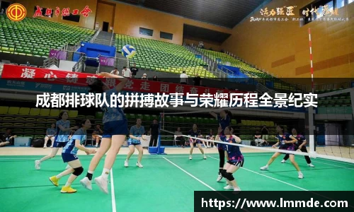 成都排球队的拼搏故事与荣耀历程全景纪实