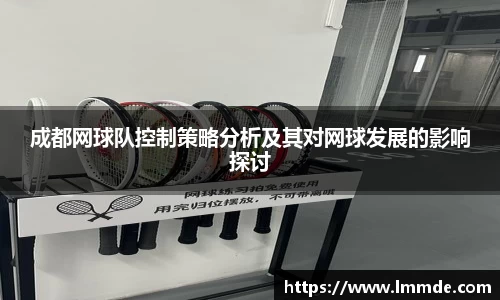 成都网球队控制策略分析及其对网球发展的影响探讨
