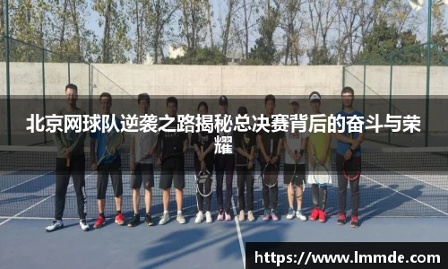 北京网球队逆袭之路揭秘总决赛背后的奋斗与荣耀