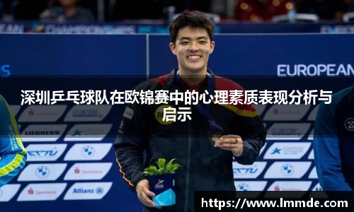 深圳乒乓球队在欧锦赛中的心理素质表现分析与启示