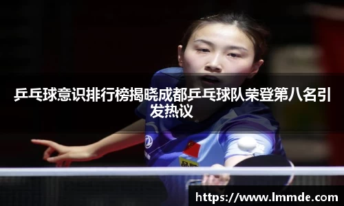 乒乓球意识排行榜揭晓成都乒乓球队荣登第八名引发热议